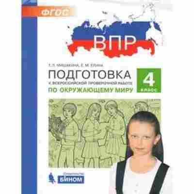 Книга ВПР Окруж.мир 4кл. Мишакина Т.Л.,Елина Е.М., б-199, Баград.рф